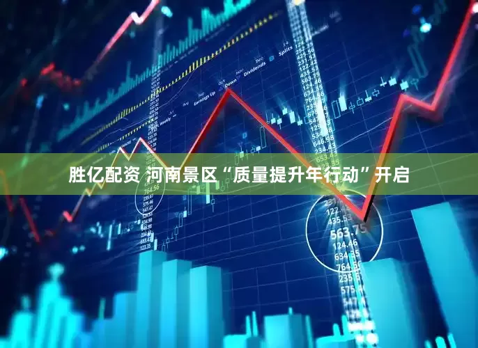 胜亿配资 河南景区“质量提升年行动”开启