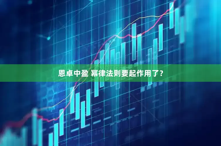 恩卓中盈 幂律法则要起作用了？