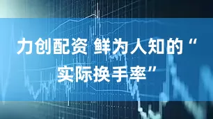 力创配资 鲜为人知的“实际换手率”