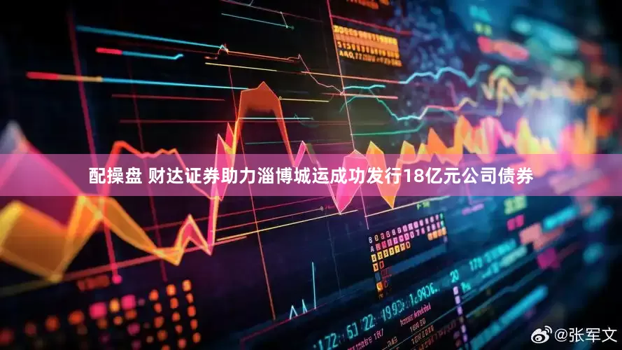 配操盘 财达证券助力淄博城运成功发行18亿元公司债券