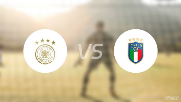 牛来乐 【国际友谊】德国U19vs意大利U19伤病名单最新