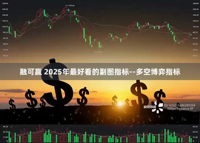 融可赢 2025年最好看的副图指标--多空博弈指标
